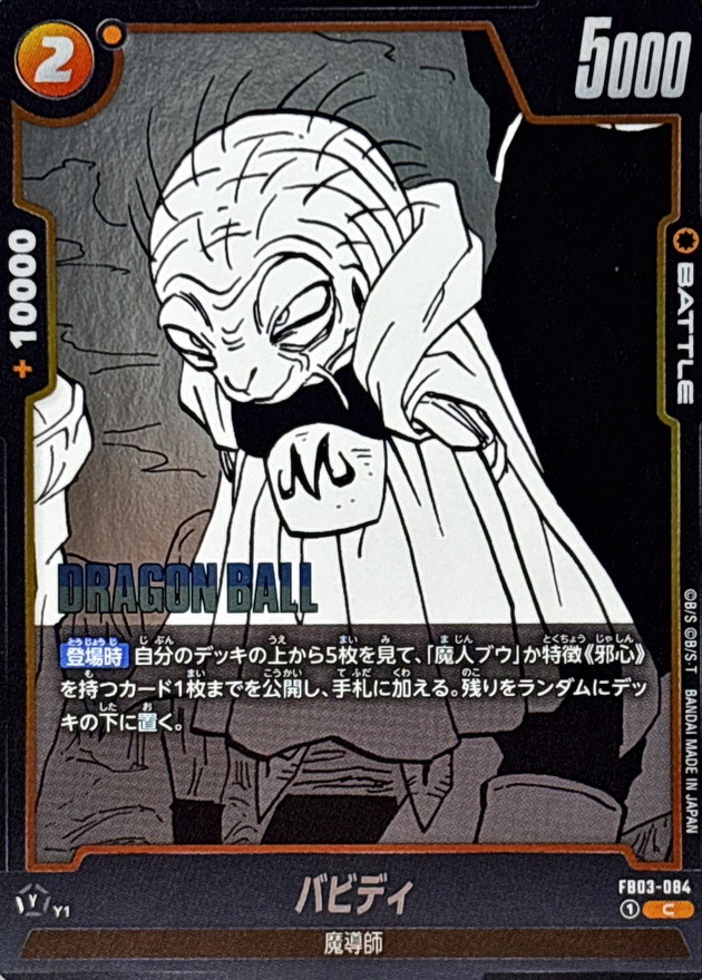 Dragon Ball FB03-084[SB01] Babidi C